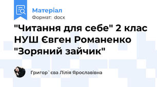 "Читання для себе" 2 клас НУШ Євген Романенко "Зоряний зайчик"