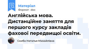Англійська мова. Дистанційне заняття для першого курсу закладів фахової передвищої освіти.