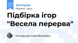 Підбірка ігор "Весела перерва"