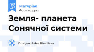 Земля- планета  Сонячної системи