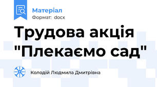 Трудова акція "Плекаємо сад"