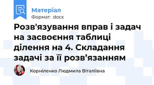 Розв'язування вправ і задач на засвоєння таблиці ділення на 4. Складання задачі за її розв’язанням