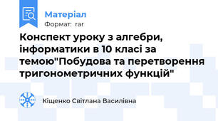 Конспект уроку з алгебри, інформатики в 10 класі за темою"Побудова та перетворення тригонометричних функцій"