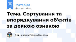 Тема. Сортування та впорядкування об’єктів за деякою ознакою