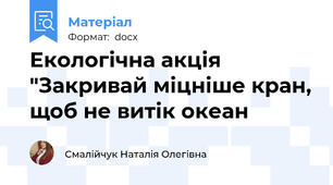 Екологічна акція "Закривай міцніше кран, щоб не витік океан