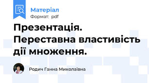 Презентація. Переставна властивість дії множення.