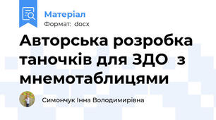 Авторська розробка таночків для ЗДО  з мнемотаблицями