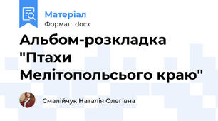 Альбом-розкладка "Птахи Мелітопольсього краю"