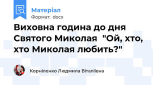 Виховна година до дня Святого Миколая  "Ой, хто, хто Миколая любить?"