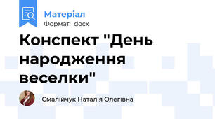 Конспект "День народження веселки"