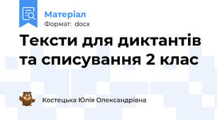 Тексти для диктантів та списування 2 клас