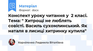 Конспект уроку читання у  2 класі. Тема: " Хитрощі не люблять совісті. Василь сухомлинський. Як наталя в лисиці хитринку купила"