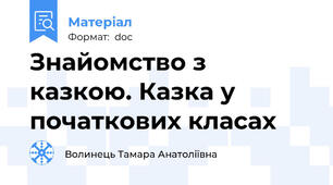 Знайомство з казкою. Казка у початкових класах