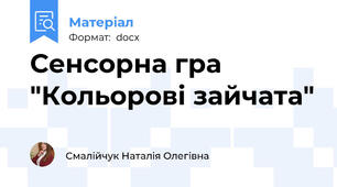 Сенсорна гра  "Кольорові зайчата"