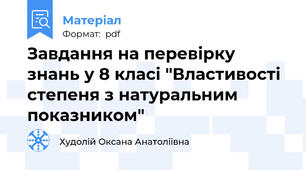 Завдання на перевірку знань у 8 класі "Властивості степеня з натуральним показником"