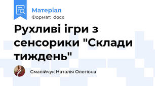 Рухливі ігри з сенсорики "Склади тиждень"
