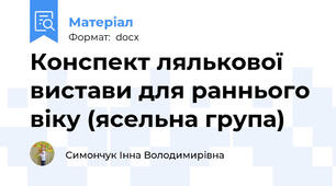 Конспект лялькової вистави для раннього віку (ясельна група)
