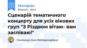 Сценарій тематичного концерту для усіх вікових груп "З Різдвом вітаю- вам заспіваю!"