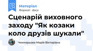 Сценарій виховного заходу "Як козаки коло друзів шукали"