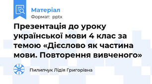 Презентація до уроку української мови 4 клас за темою «Дієслово як частина мови. Повторення вивченого»
