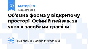 Об’ємна форма у відкритому просторі. Осінній пейзаж за уявою засобами графіки.