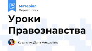 Уроки Правознавства