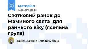 Святковий ранок до Маминого свята  для раннього віку (ясельна група)