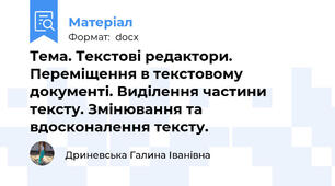 Тема. Текстові редактори. Переміщення в текстовому документі. Виділення частини тексту. Змінювання та вдосконалення тексту.