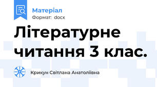 Літературне читання 3 клас.