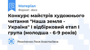 Конкурс майстрів художнього читання "Наша земля - Україна" I відбірковий етап I група (молодша - 6-9 років)