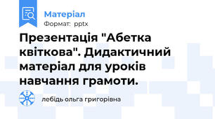 Презентація "Абетка квіткова". Дидактичний матеріал для уроків навчання грамоти.