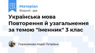 Українська мова Повторення й узагальнення за темою "Іменник" 3 клас