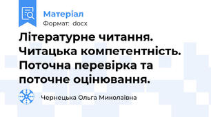 Літературне читання. Читацька компетентність. Поточна перевірка та поточне оцінювання.