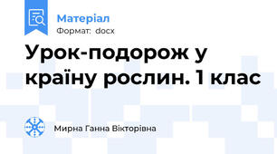 Урок-подорож у країну рослин. 1 клас