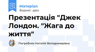 Презентація "Джек Лондон. "Жага до життя"