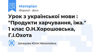 Урок з української мови : "Продукти харчування, їжа." 1 клас О.Н.Хорошовська, Г.І.Охота