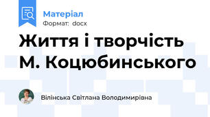 Життя і творчість М. Коцюбинського