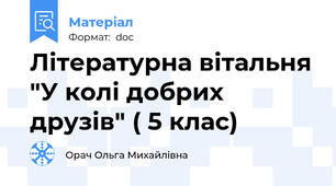 Літературна вітальня "У колі добрих друзів" ( 5 клас)