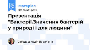 Презентація "Бактерії.Значення бактерій у природі і для людини"