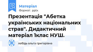 Презентація "Абетка українських національних страв". Дидактичний матеріал 1клас НУШ.