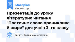 Презентація до уроку літературне читання "Поетичне слово проникливе й щире" для учнів 3 -го класу
