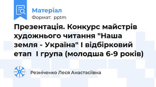 Презентація. Конкурс майстрів художнього читання "Наша земля - Україна" I відбірковий етап  I група (молодша 6-9 років)