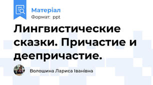 Лингвистические сказки. Причастие и деепричастие.
