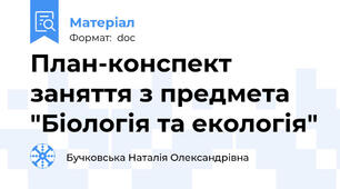 План-конспект заняття з предмета "Біологія та екологія"