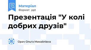 Презентація "У колі добрих друзів"