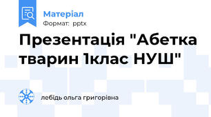 Презентація "Абетка тварин 1клас НУШ"