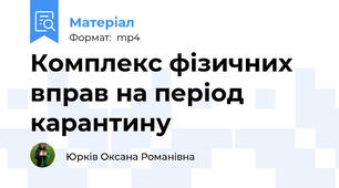 Комплекс фізичних вправ на період карантину