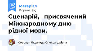 Сценарій,   присвячений Міжнародному дню рідної мови.
