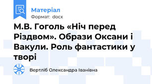 М.В. Гоголь «Ніч перед Різдвом». Образи Оксани і Вакули. Роль фантастики у творі