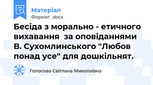 Бесіда з морально - етичного вихавання  за оповіданнями В. Сухомлинського "Любов понад усе" для дошкільнят.